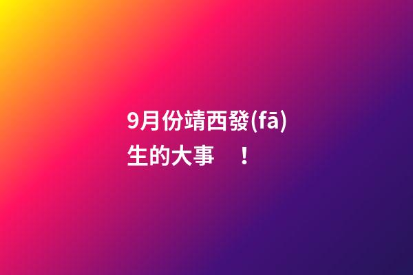 9月份靖西發(fā)生的大事！